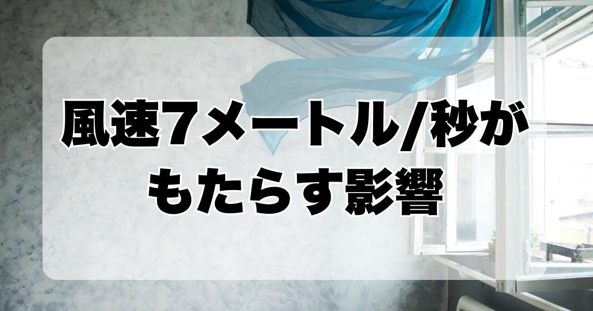 風速7メートル/秒がもたらす影響：日常生活における効果を詳解