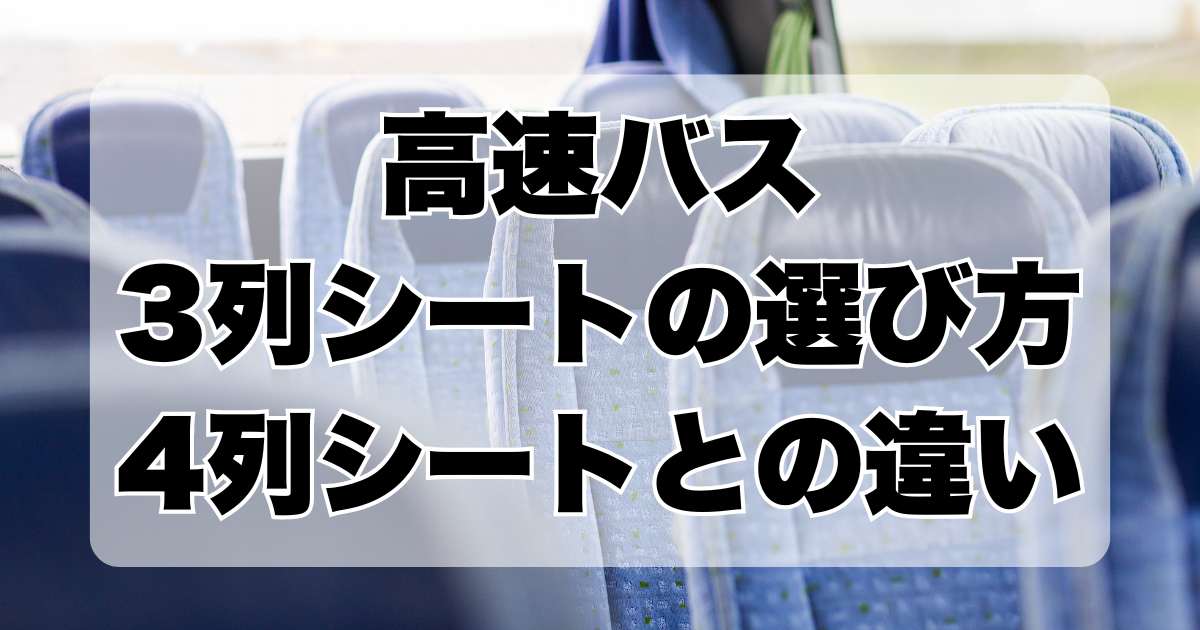 高速バスの3列シート選び方ガイド：中央席とトイレ近くの席の人気の理由と4列シートとの違い