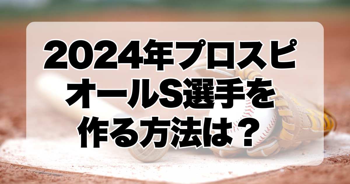 2024年版プロスピでオールS選手を作る方法は？