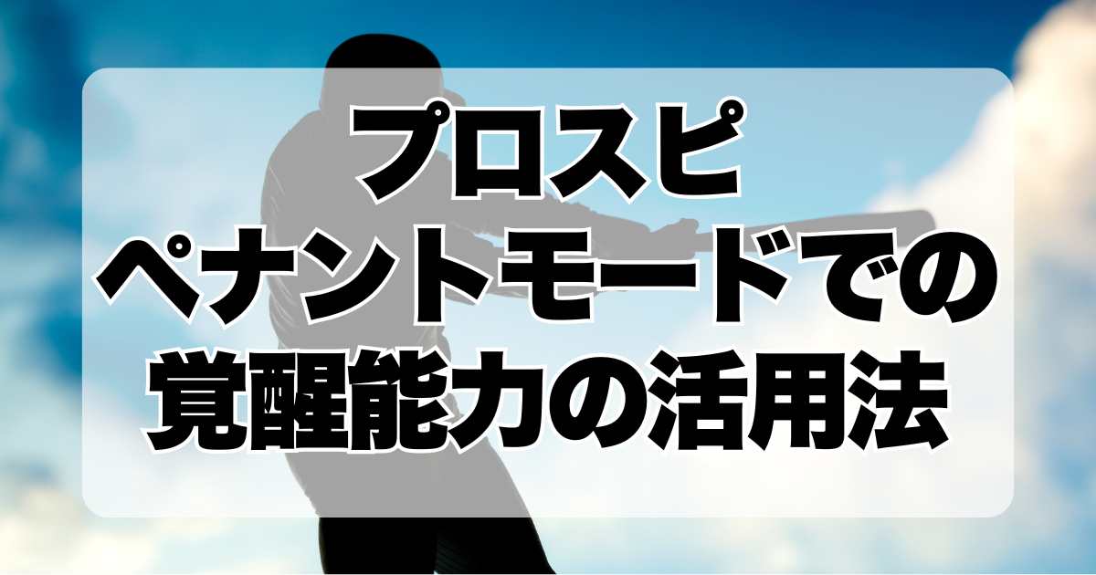 プロスピ：ペナントモードでの覚醒能力の活用法！