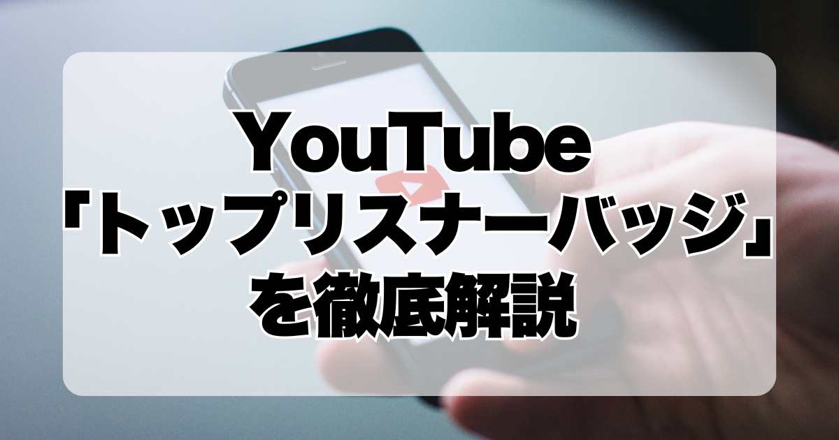 YouTubeの新機能「トップリスナーバッジ」を徹底解説！