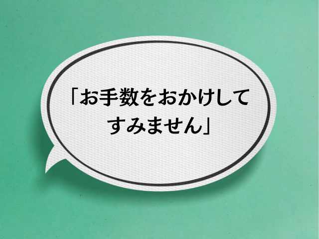 「お手数をおかけしてすみません」の敬語表現の適切性について