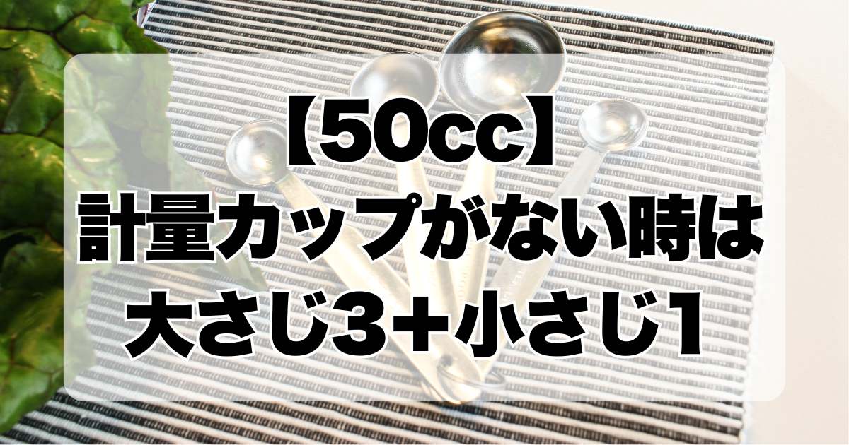 【50cc】計量カップがない時は大さじ3＋小さじ1で代用できる！