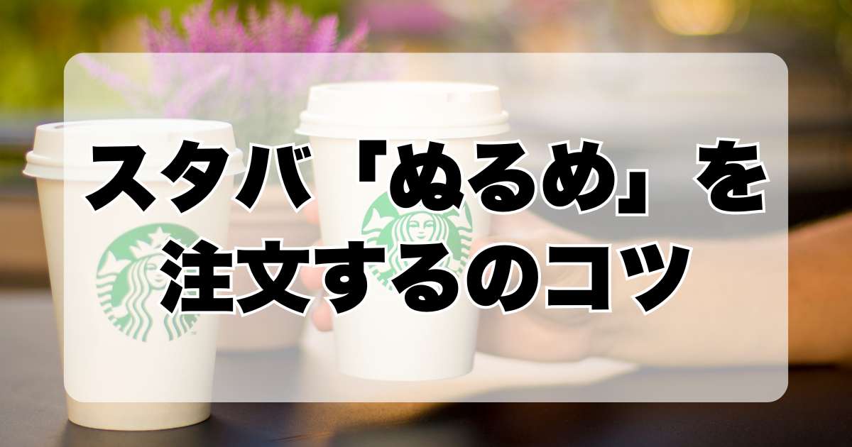 スタバ「ぬるめ」を注文するのコツ：キッズメニューオーダー方法