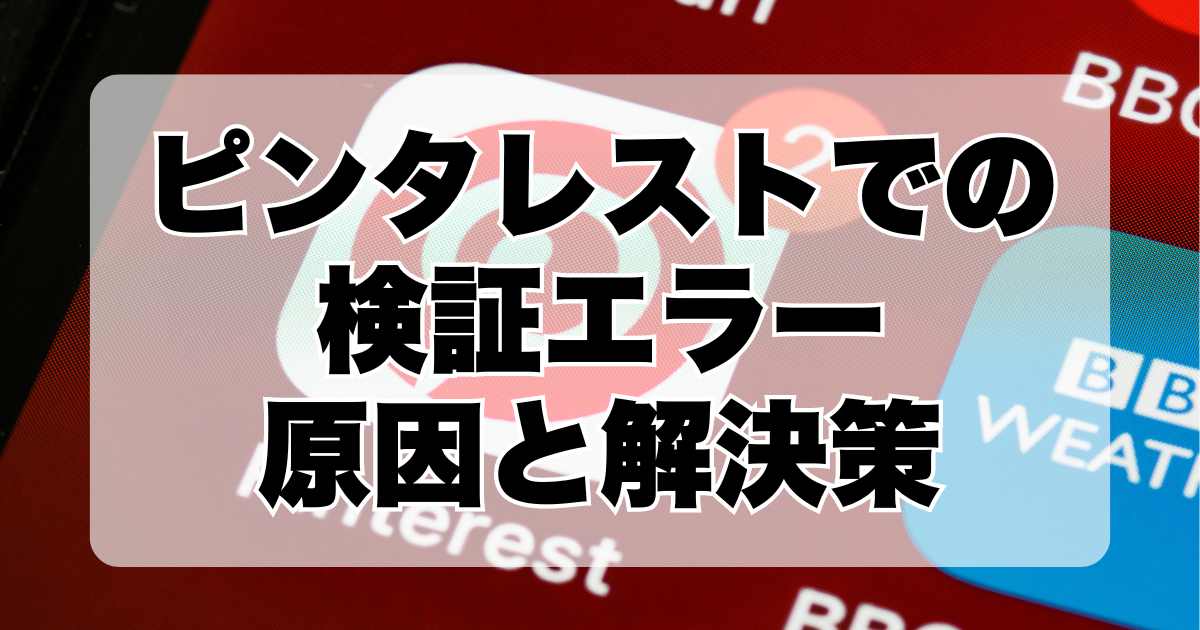 ピンタレストでの検証エラー：原因と解決策