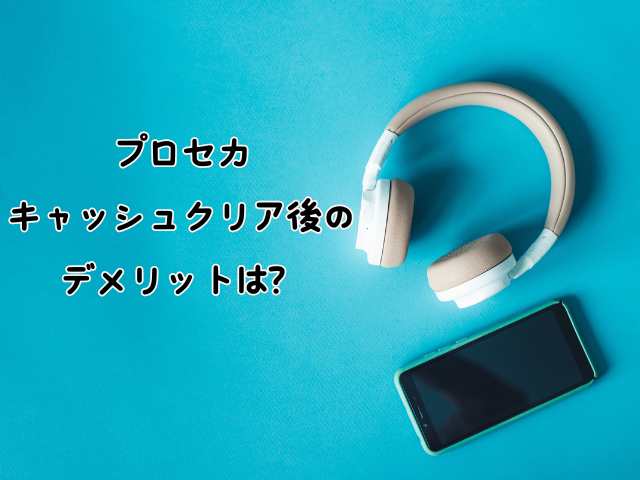 プロセカ：キャッシュをクリア後のデメリットはある？