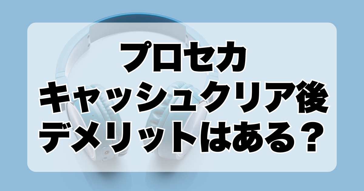 プロセカ:キャッシュクリア後にデメリットはある？何が消えてどうなるかを解説