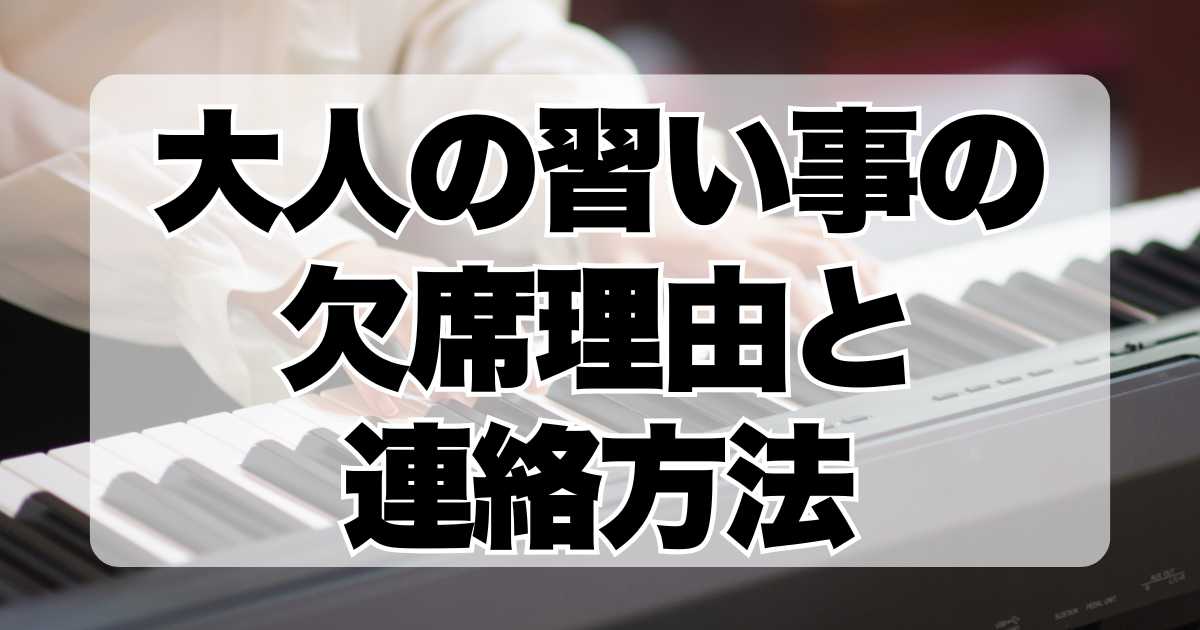 大人の習い事の欠席：理由と連絡方法ガイド