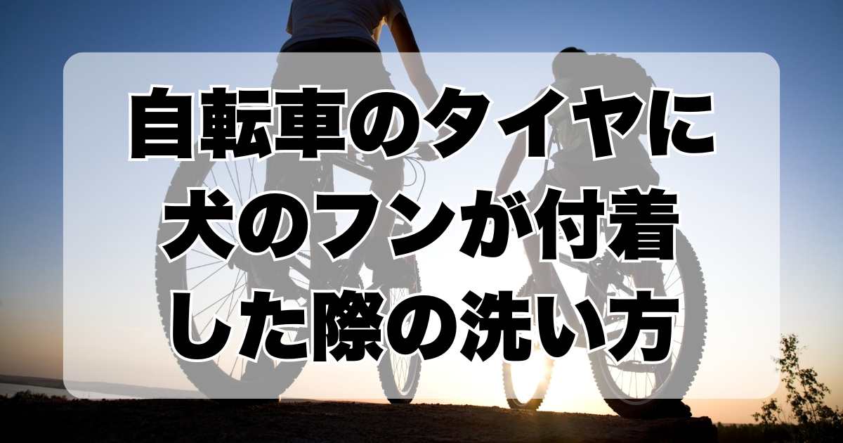 自転車のタイヤに犬のフンが付着した際の洗浄方法と頑固な臭いの除去