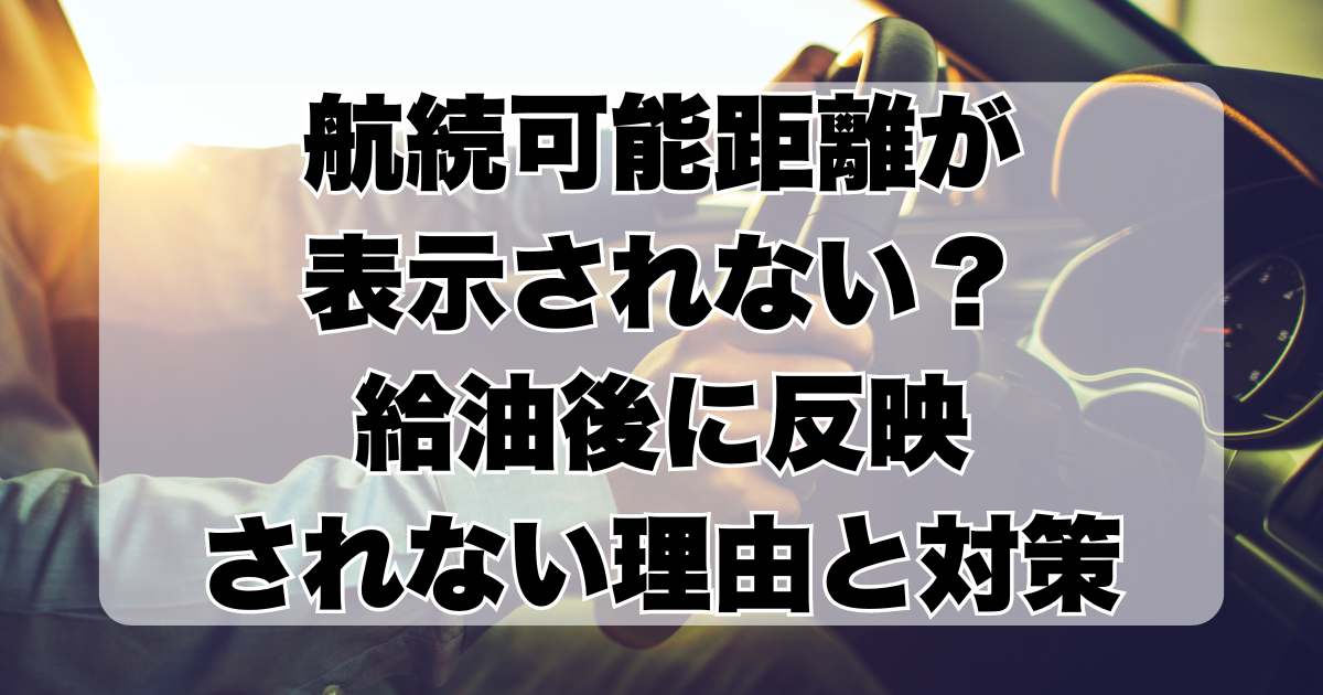 航続可能距離が表示されない？給油後に反映されない理由と対策