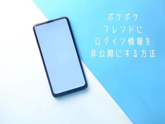 ポケポケ：プライバシー設定：フレンドへログイン情報非表示の方法