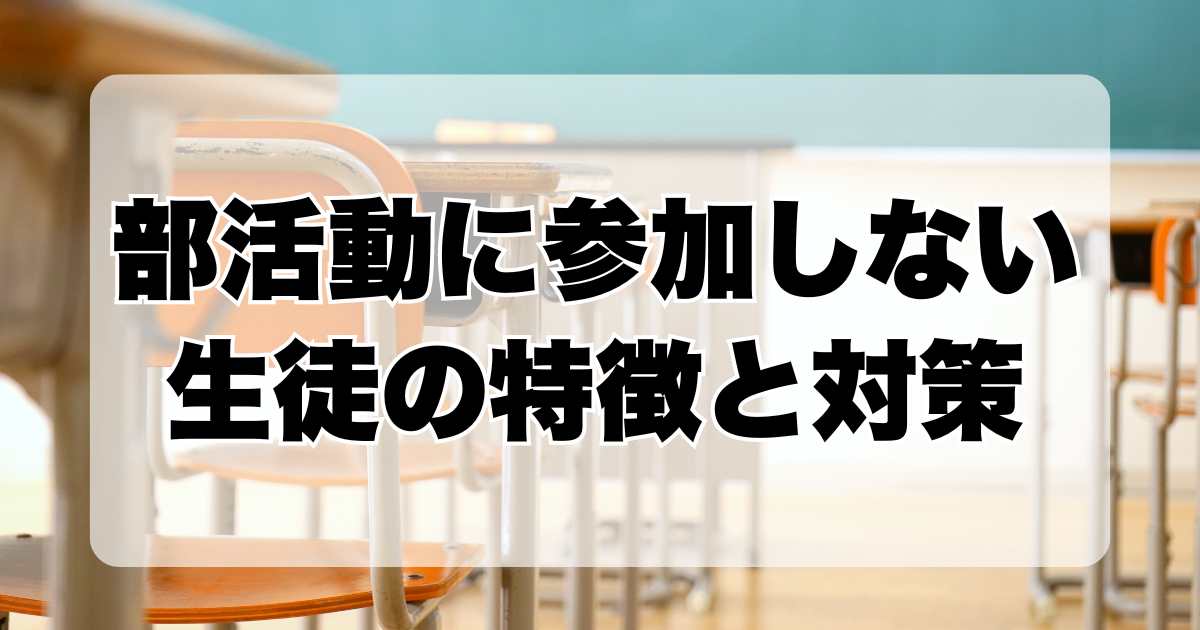 部活動に参加しない生徒の特徴と対策