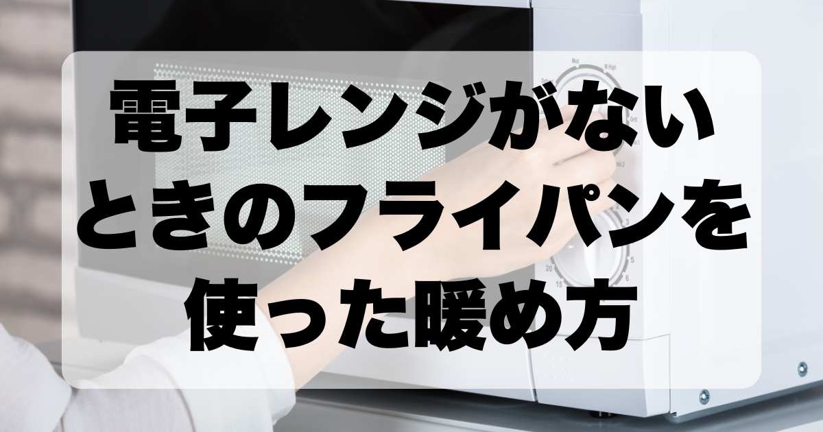 電子レンジがないときのフライパンを使った暖め方