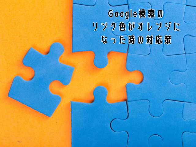 Google検索のリンク色がオレンジになった時の対応策