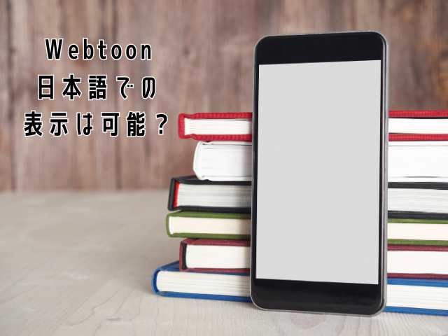 Webtoon｜日本語での表示は可能ですか？