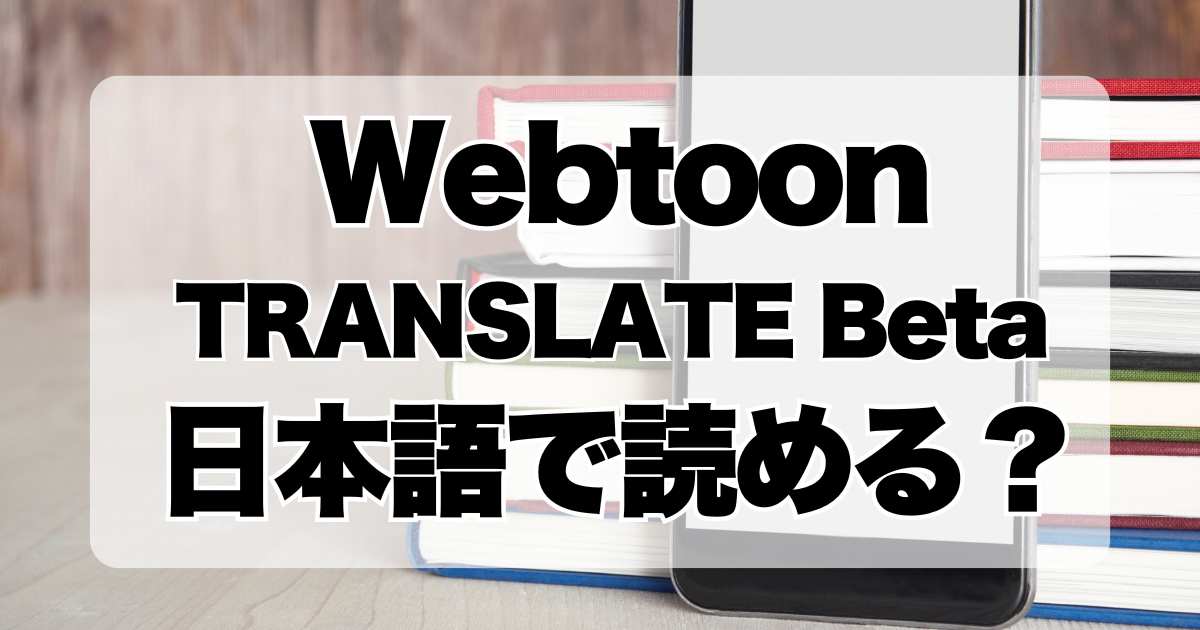 Webtoon TRANSLATE Beta日本語で読める？