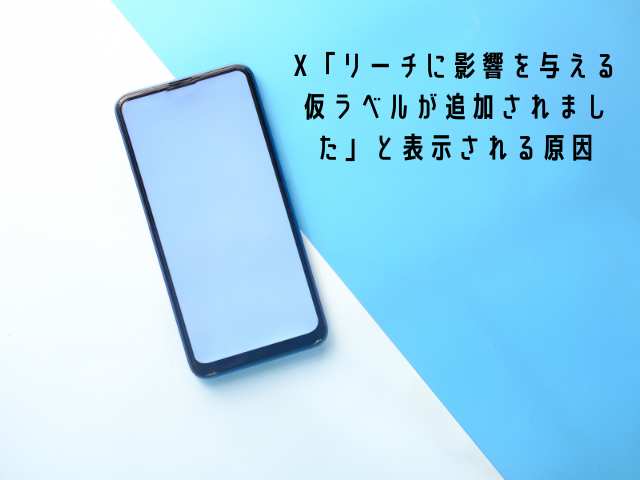 X「リーチに影響を与える仮ラベルが追加されました」とは