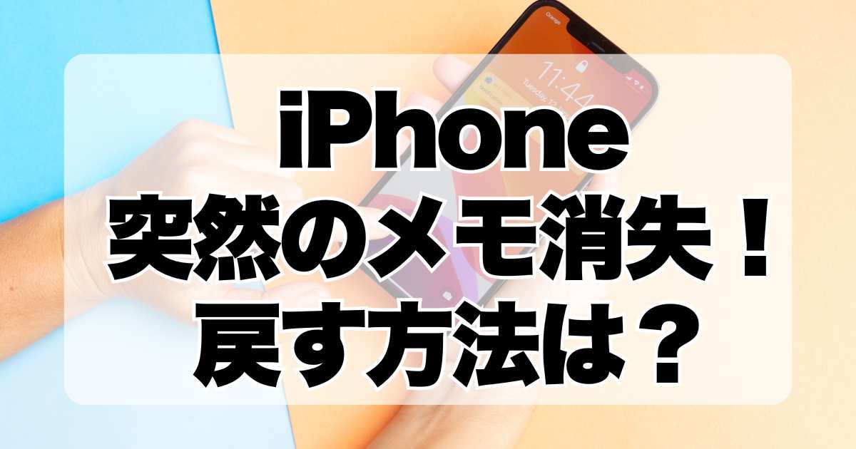 iPhone：突然のメモ消失！新しいiCloud利用規約が影響しているのか？戻す方法は？