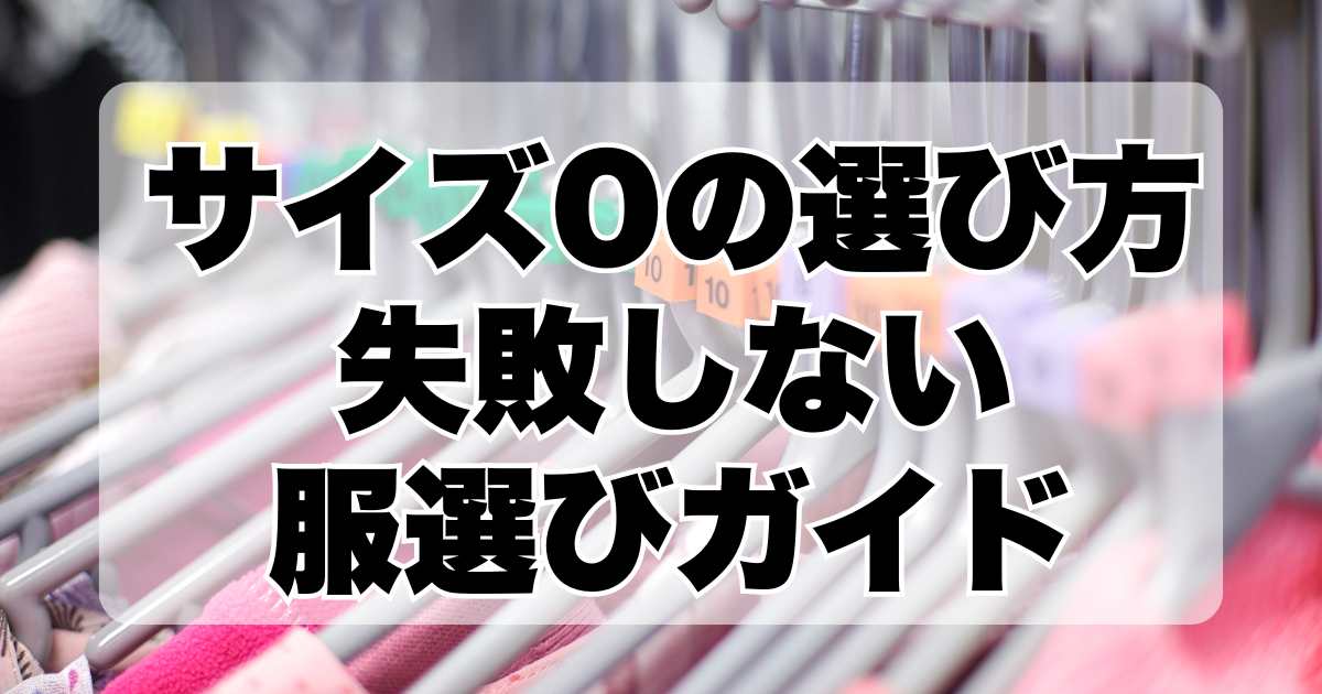 サイズ0の選び方！失敗しない服選びガイド