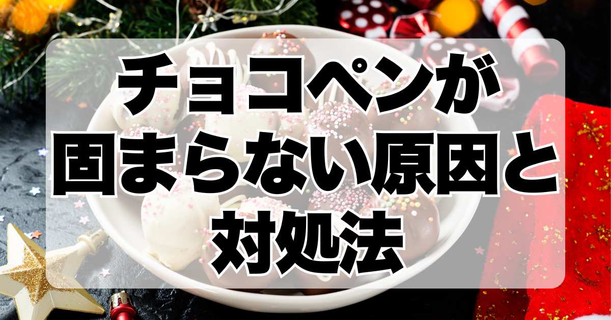 チョコペンが固まらない原因と対処法！ソフトタイプに効果的な裏ワザを紹介！