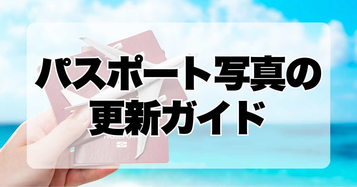 パスポート写真の更新ガイド：新規申請と再発行時の注意事項