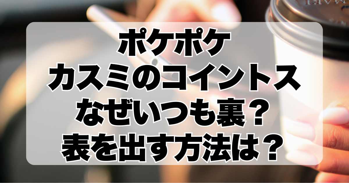 ポケポケ：カスミのコイントス、なぜいつも裏？表を出す方法を解説！