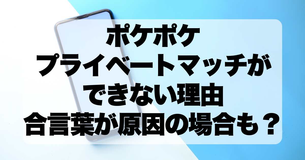 ポケポケ：プライベートマッチができない5つの理由！合言葉が間違っている可能性も？