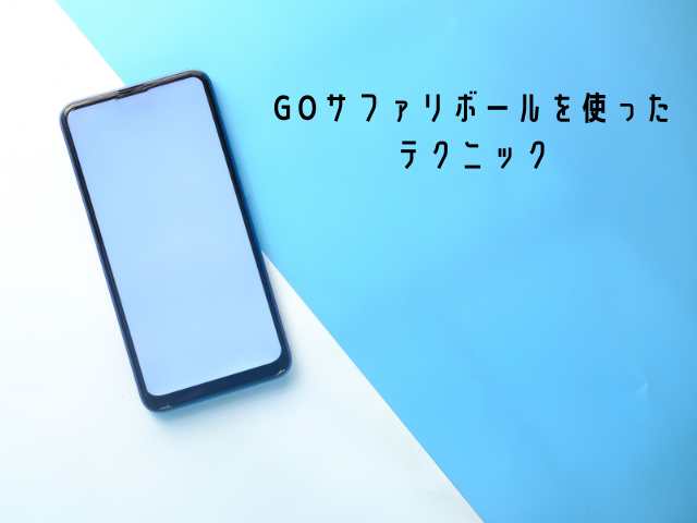 GOサファリボールでポケモンを逃がさないテクニック