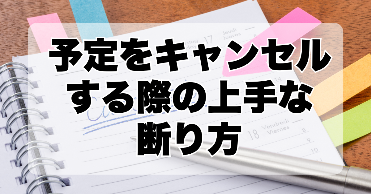 予定をキャンセルする際の上手な断り方：気軽に取り消す４つの方法