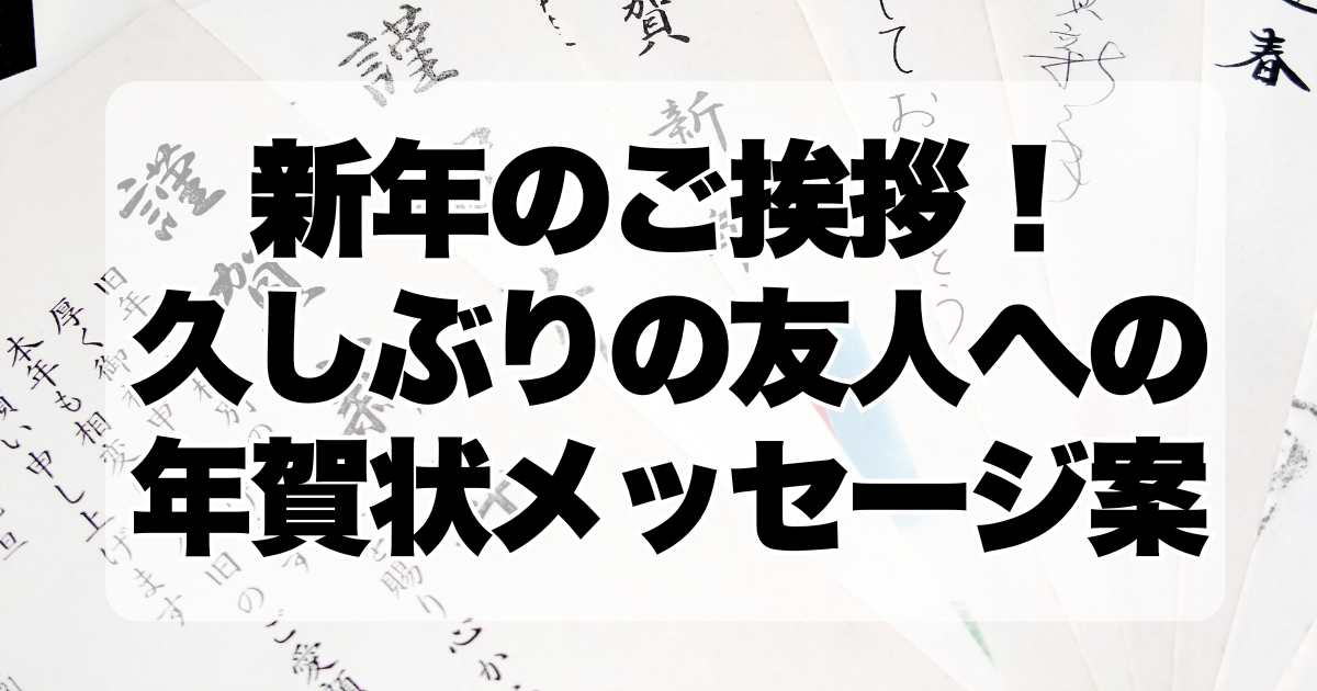 新年のご挨拶！久しぶりの友人への年賀状メッセージ案