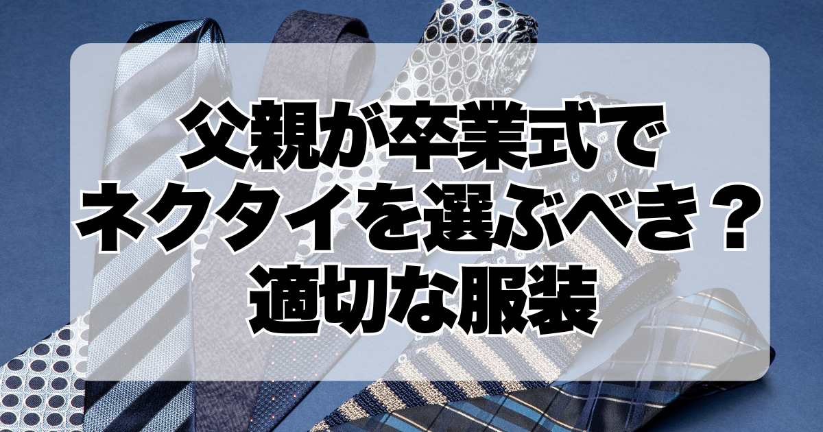 父親が卒業式でネクタイを選ぶべきかどうか：適切な服装ガイドとスタイルのアドバイス