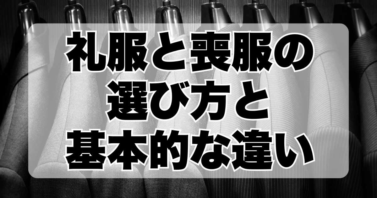 礼服と喪服の選び方と基本的な違い