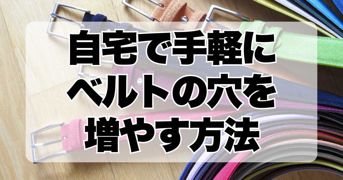 自宅で手軽にベルトの穴を増やす方法！誰でも簡単にできます！