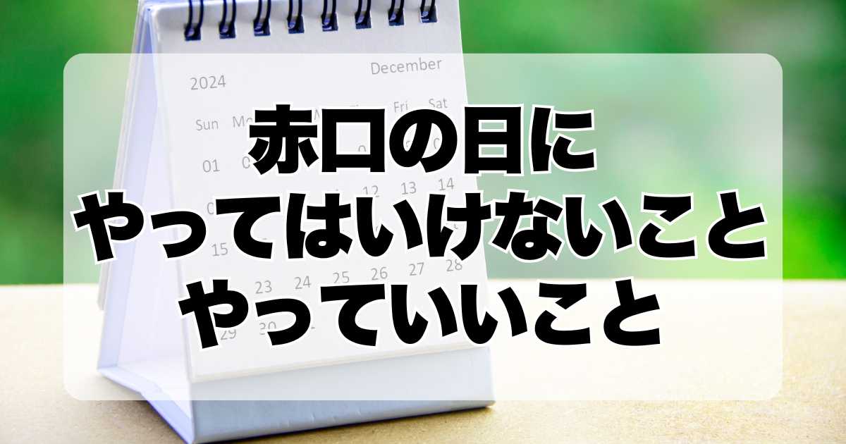 赤口の日にやってはいけないことは？やっていいこと注意すべき行動について