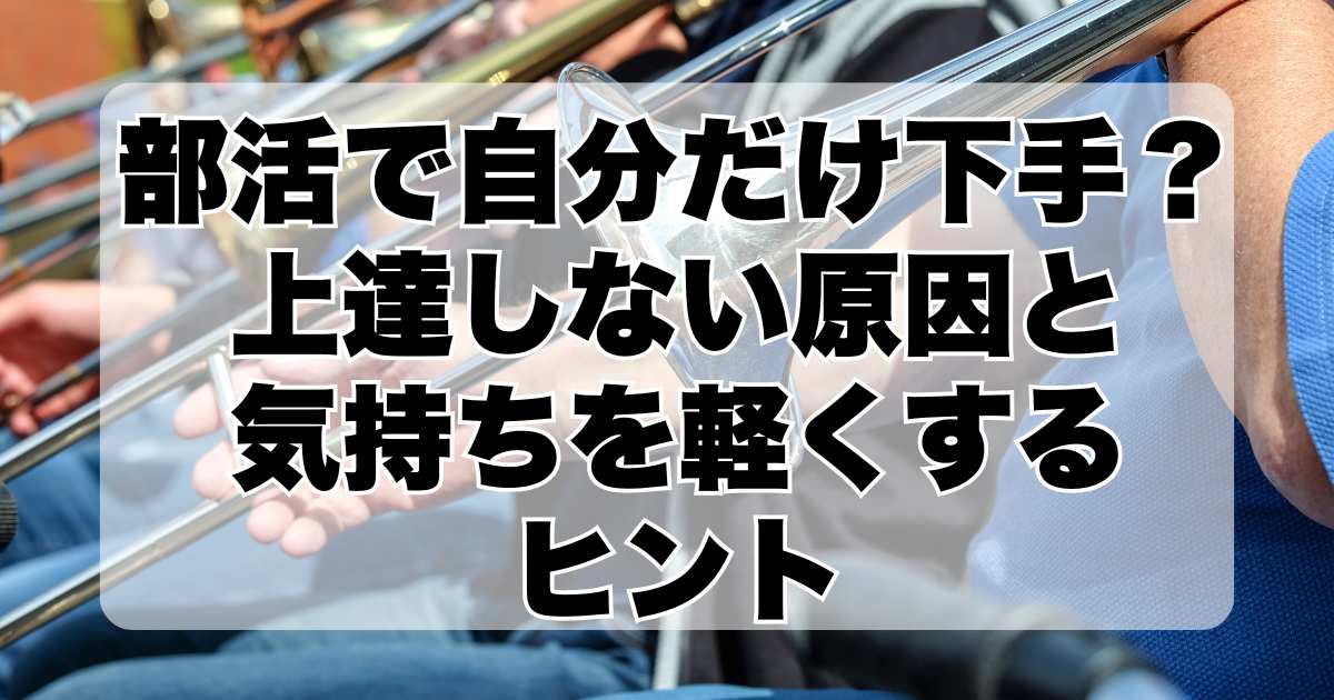 部活で自分だけ下手？上達しない原因と気持ちを軽くするヒント