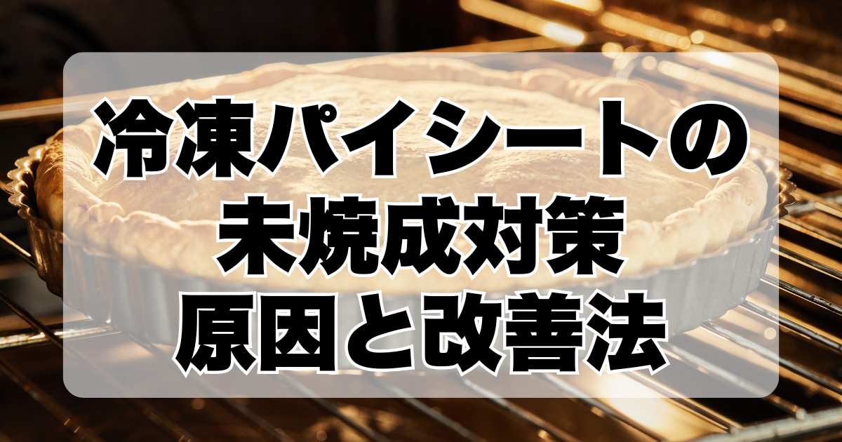 冷凍パイシートの未焼成対策：原因と改善法をわかりやすく解説