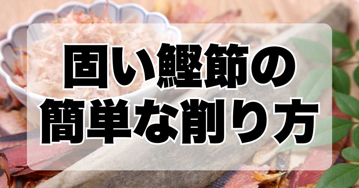 固い鰹節の簡単な削り方！準備と柔らかくする方法をご紹介！