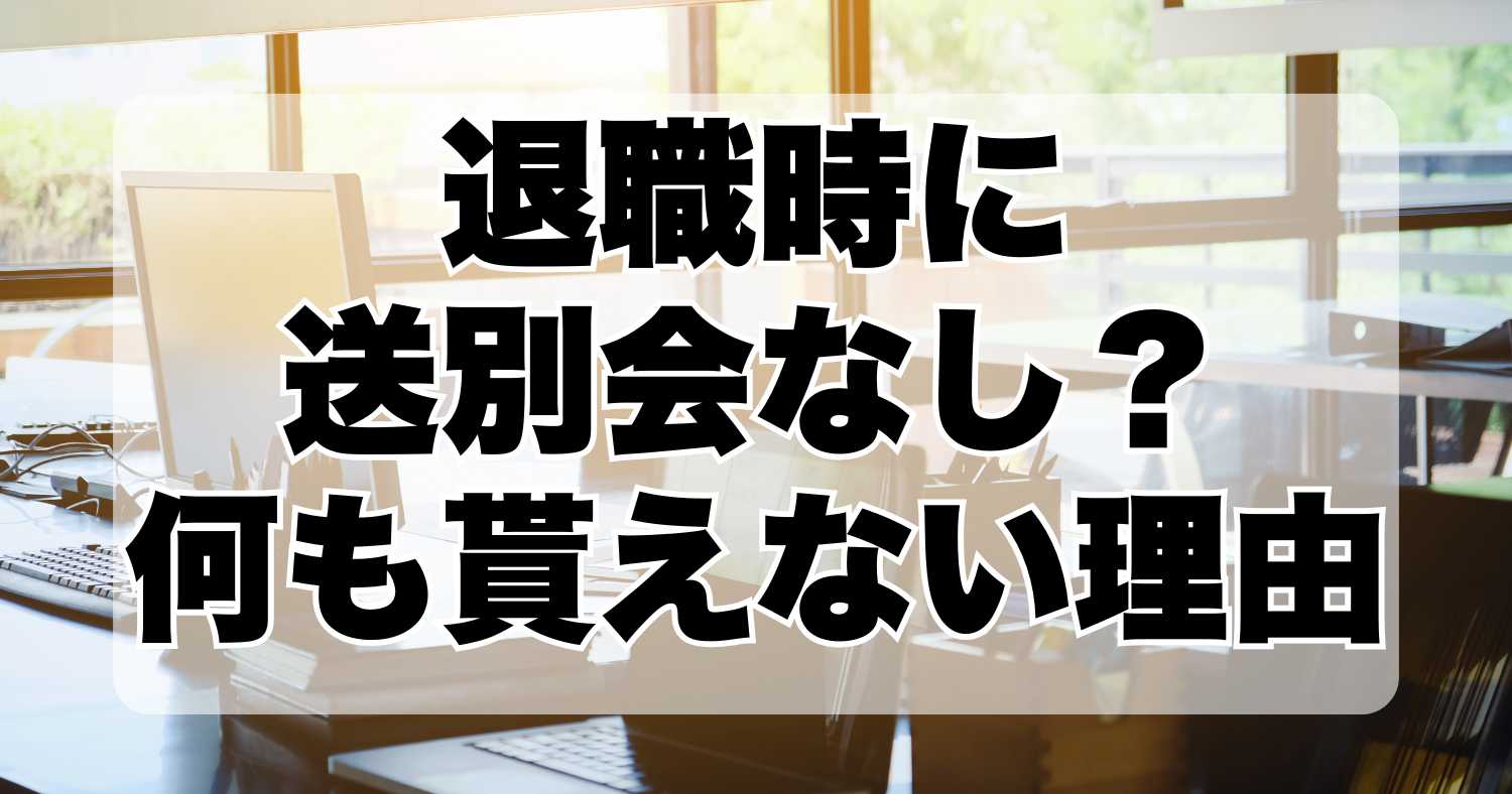 退職時に送別会なし？何も貰えない理由とは