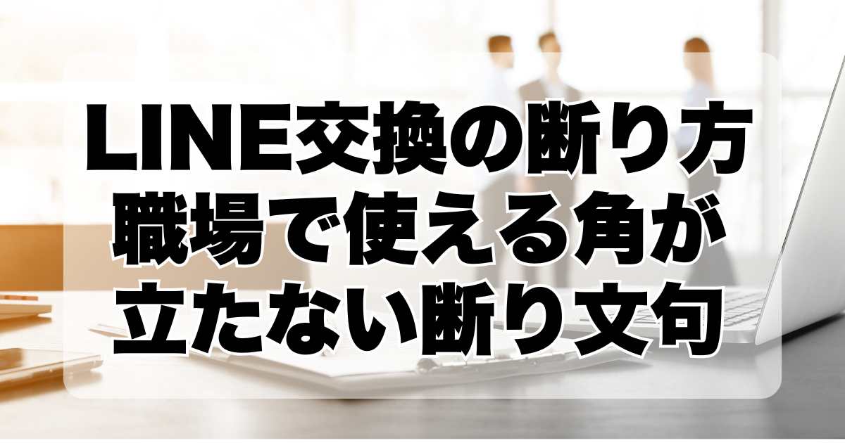 LINE交換の断り方！職場で使える角が立たない断り文句7選