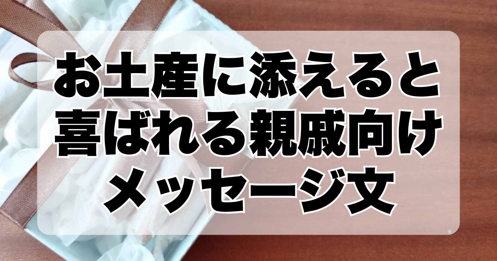 お土産に添えると喜ばれる親戚向けメッセージ文